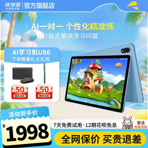 优学派U86学习机学生平板电脑