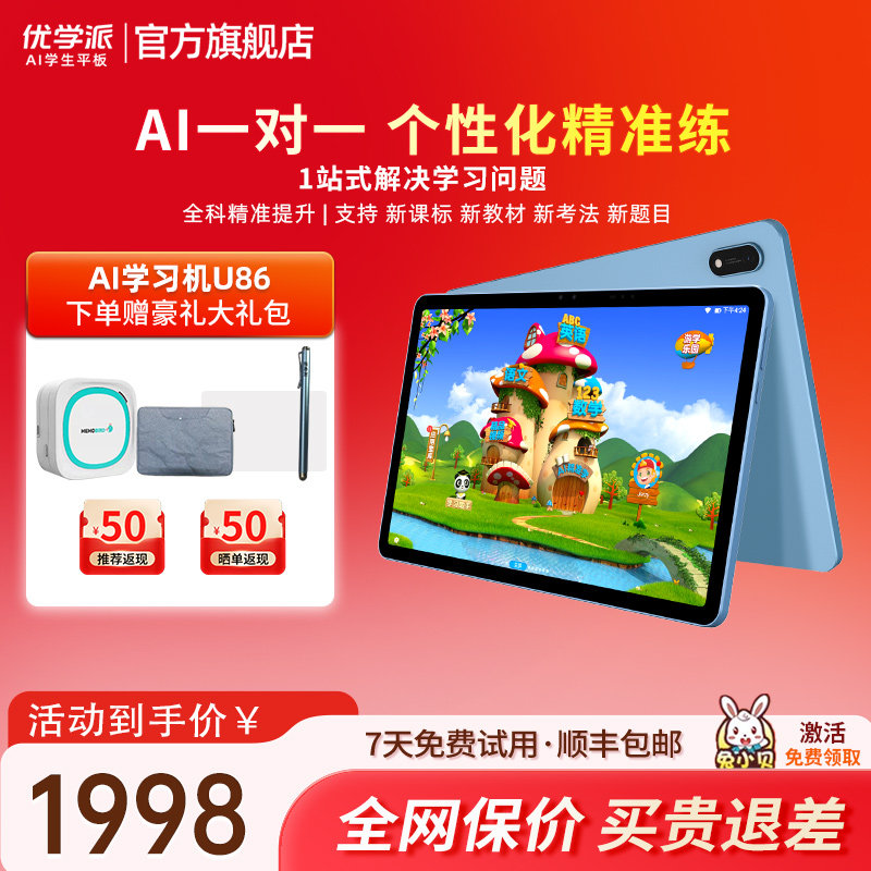 优学派学习机U86学习护眼平板电脑大屏AI智能点读数学学习神器
