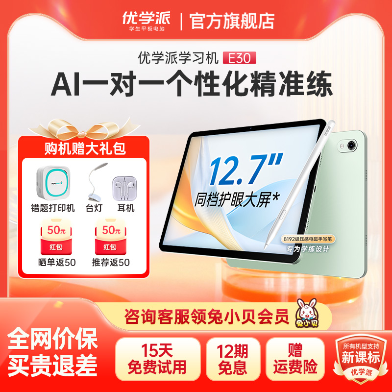 优学派E30学习机学练机护眼屏学前小学初中高中英语语文数学九科