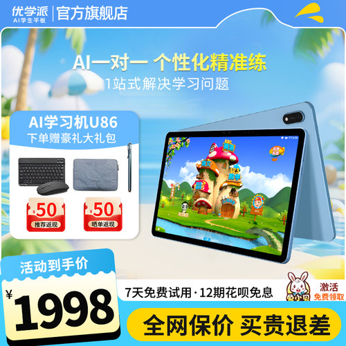 优学派U86学习机学生平板电脑