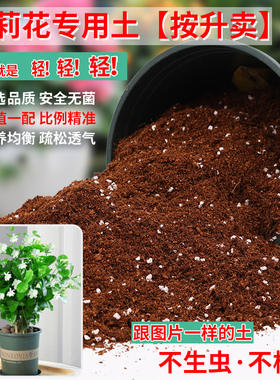 茉莉花专用土营养土养花专用通用型家用盆栽花卉有机土壤种植花土