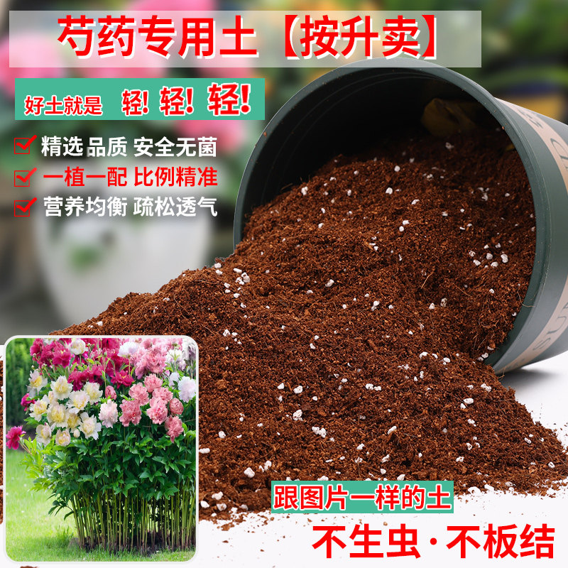芍药专用土营养土养花通用型花土家用阳台盆栽种植土壤牡丹有机土