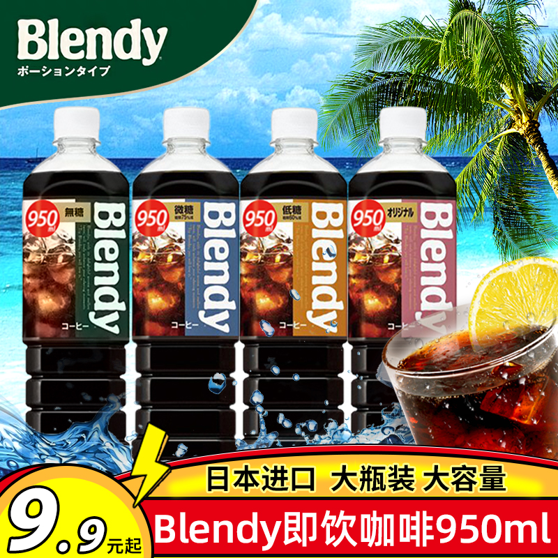 日本进口agf blendy布兰迪美式冰黑即饮咖啡液浓缩饮料瓶装950ml 咖啡/麦片/冲饮 速溶咖啡 原图主图