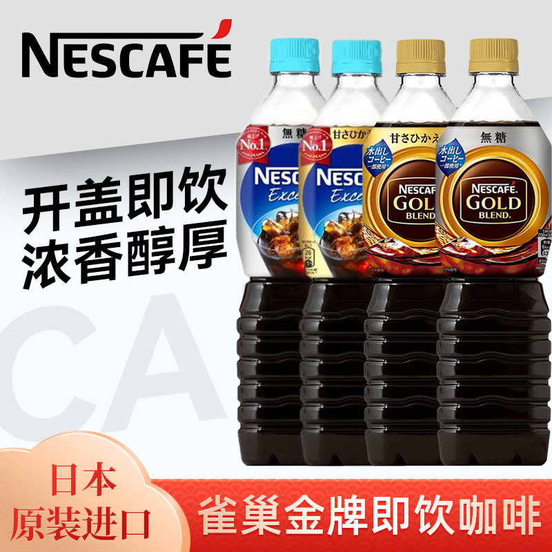 日本原装进口 Nescafe雀巢金牌即饮黑咖啡无蔗糖提神饮900ml瓶装高性价比高么？