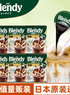 日本AGF blendy浓缩液体咖啡胶囊速溶冰咖啡美式无蔗糖咖啡焦糖
