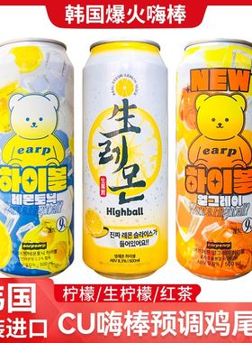 现货爆火韩国进口CU嗨棒Highball鸡尾酒柠檬果味红茶调味啤酒网红