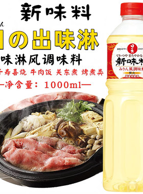日本进口日出寿味淋甜味料酒日式料理清酒寿喜锅烧调味料汁1升装