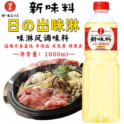 日本进口日出寿味淋甜味料酒日式料理清酒寿喜锅烧调味料汁1升装
