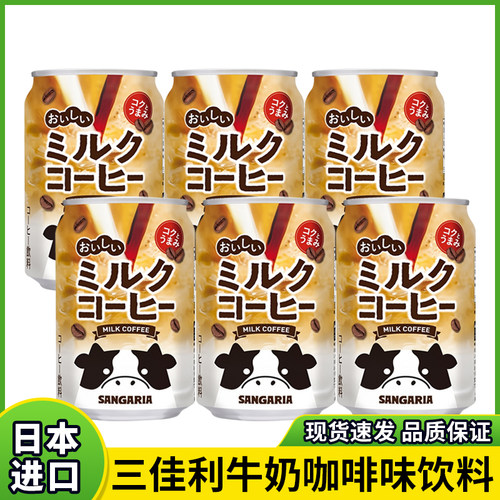 日本进口三佳利sangaria即饮牛奶拿铁咖啡液饮料三佳丽整箱罐装