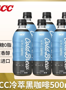 日本进口UCC悠诗诗无糖冷萃黑咖啡饮料即饮0糖0脂0卡萃取咖啡液