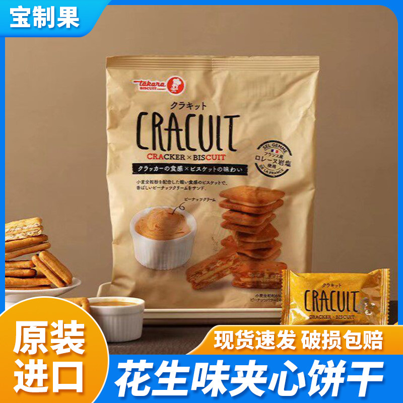 日本进口Takara宝制果花生味夹心饼干曲奇饼干休闲零食甜点下午茶