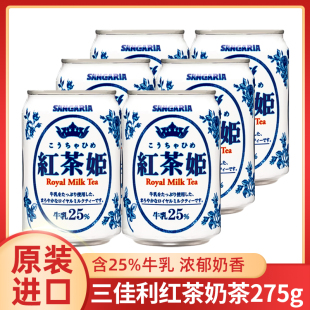 日本进口Sangaria三佳利红茶姬红茶奶茶牛奶牛乳茶日式饮料小罐装