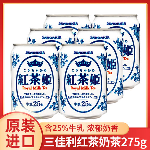 日本进口Sangaria三佳利红茶姬红茶奶茶牛奶牛乳茶日式饮料小罐装
