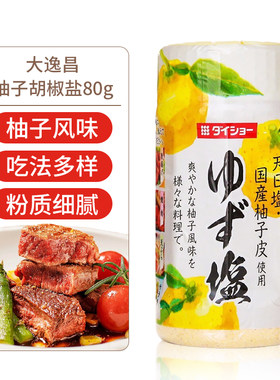 日本进口大逸昌柚子盐柚子味提鲜烤肉烧烤唐扬胡椒粉调味料大昌