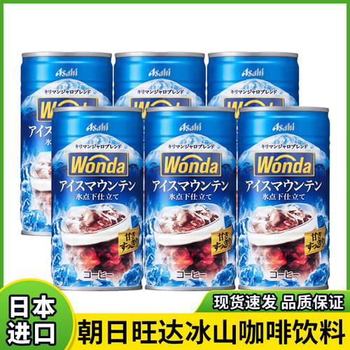 日本进口朝日WONDA旺达即饮咖啡冰山牛奶拿铁咖啡饮料便携小罐装