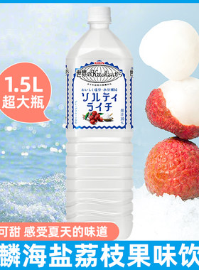 Kirin麒麟海盐荔枝果汁1.5L装