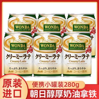 日本进口朝日旺达醇厚奶油咖啡拿铁即饮咖啡牛奶拿铁饮料罐装280g