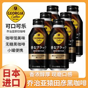 日本进口可口可乐GEORGIA乔治亚黑咖啡冰美式即饮咖啡液罐装饮料