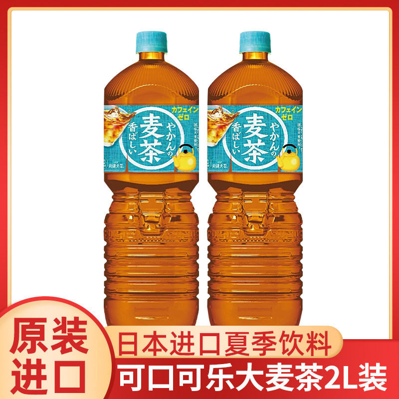 日本进口可口可乐大麦茶饮料0脂0卡无糖饮瓶装2L夏季茶饮料家庭装