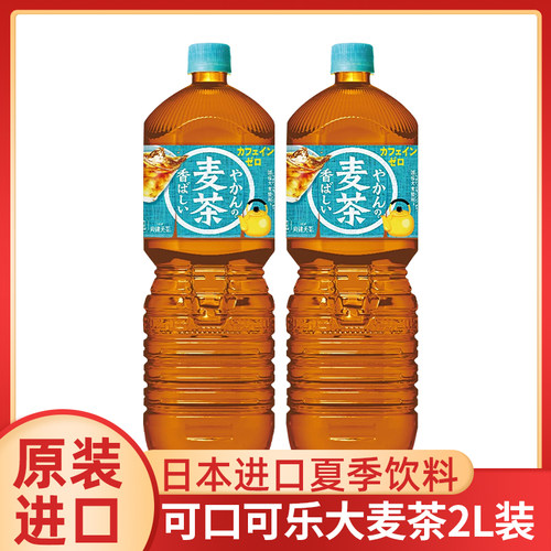 日本进口可口可乐大麦茶饮料0脂0卡无糖饮瓶装2L夏季茶饮料家庭装