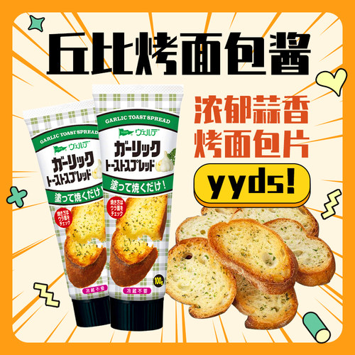 日本进口蒜香面包酱丘比