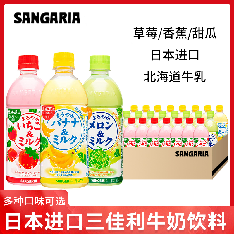 日本进口SANGARIA三佳利草莓牛奶饮料整三佳丽桑格利亚500ml瓶装 咖啡/麦片/冲饮 含乳饮料 原图主图