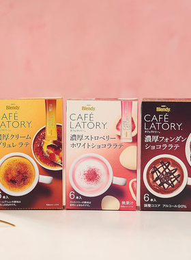 日本进口AGF blendy LATORY醇厚草莓白巧克力味焦糖布蕾味巧克力