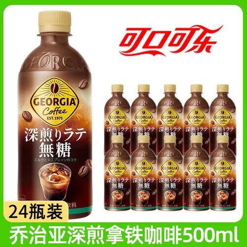日本进口可口可乐GEORGIA乔治亚深煎拿铁咖啡无蔗糖咖啡饮料瓶装
