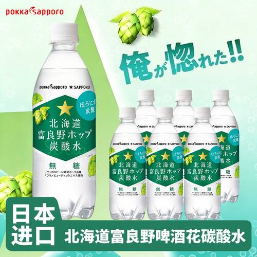 日本进口Pokka sapporo百佳富良野碳酸气泡水啤酒花风味无糖饮料