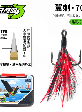 三只鸬鹚 羽毛三本钩翼刺7077铁板配钩纳米涂层水禽羽翼高碳钢