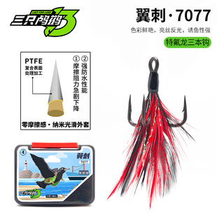 三只鸬鹚 羽毛三本钩翼刺7077铁板配钩纳米涂层水禽羽翼高碳钢