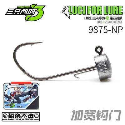 三只鸬鹚9875-NP加宽内德铅头钩超滑涂层特氟龙黑坑鲈鱼NED大钩门