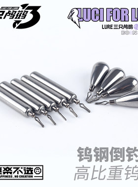 三只鸬鹚钨钢倒钓铅高比重
