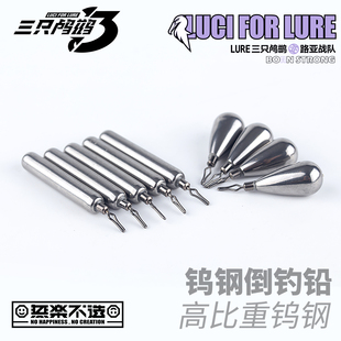 精品出口 钨钢倒钓铅 柱形精细倒钓铅 水滴品质乌钢铅坠Wacky钓组