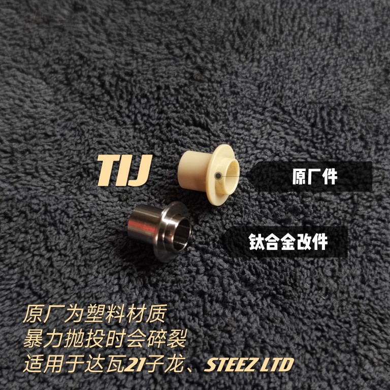 TIJ钛合金水滴轮改装配件子龙刹车碗配件STEEZ LTD线弹簧轴套-封面