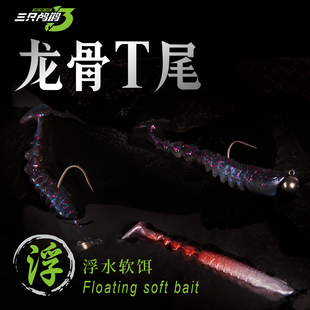 三只鸬鹚 浮水T尾竞技龙骨t尾软饵鲈鱼鳜鱼根钓饵螺纹饵软虫假饵