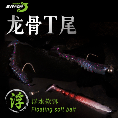 三只鸬鹚 浮水T尾竞技龙骨t尾软饵鲈鱼鳜鱼根钓饵螺纹饵软虫假饵