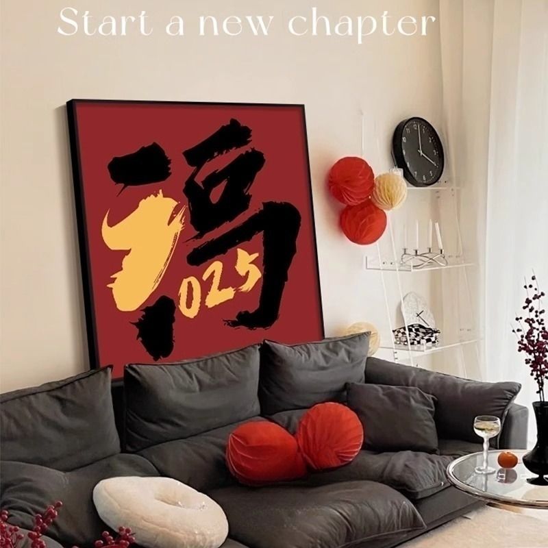 2025新年客厅装饰画喜庆福字沙发背景墙挂画创意书法餐厅卧室壁画