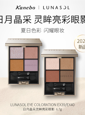 嘉娜宝LUNASOL日月晶采灵眸亮彩眼影EX39/EX40四色夏季限定妆容