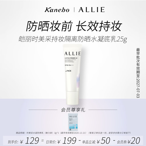Kanebo嘉娜宝皑丽时美采持妆防晒霜隔离霜持久清爽临期