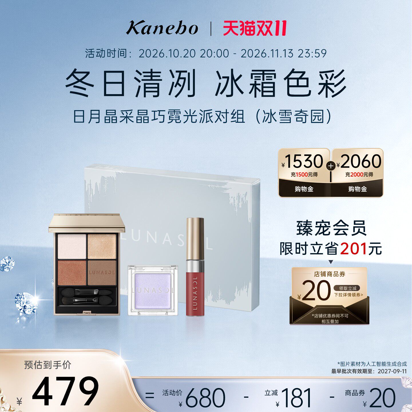 Kanebo嘉娜宝日月晶采晶巧霓光派对套组持久妆效眼影唇釉高光临期
