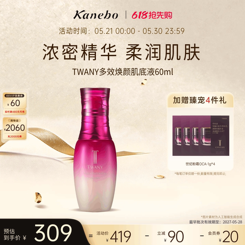 Kanebo嘉娜宝TWANY多效焕颜肌底液保湿补水滋养精华液水润临期