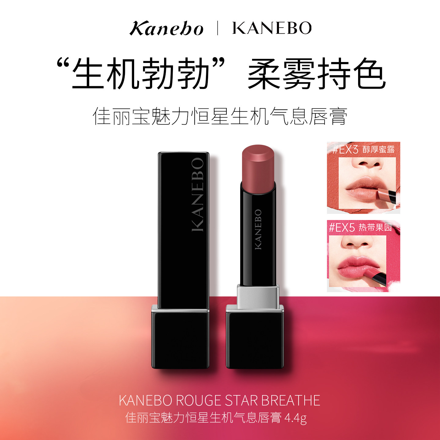 Kanebo佳丽宝魅力恒星生机气息唇膏柔雾哑光持久滋润口红