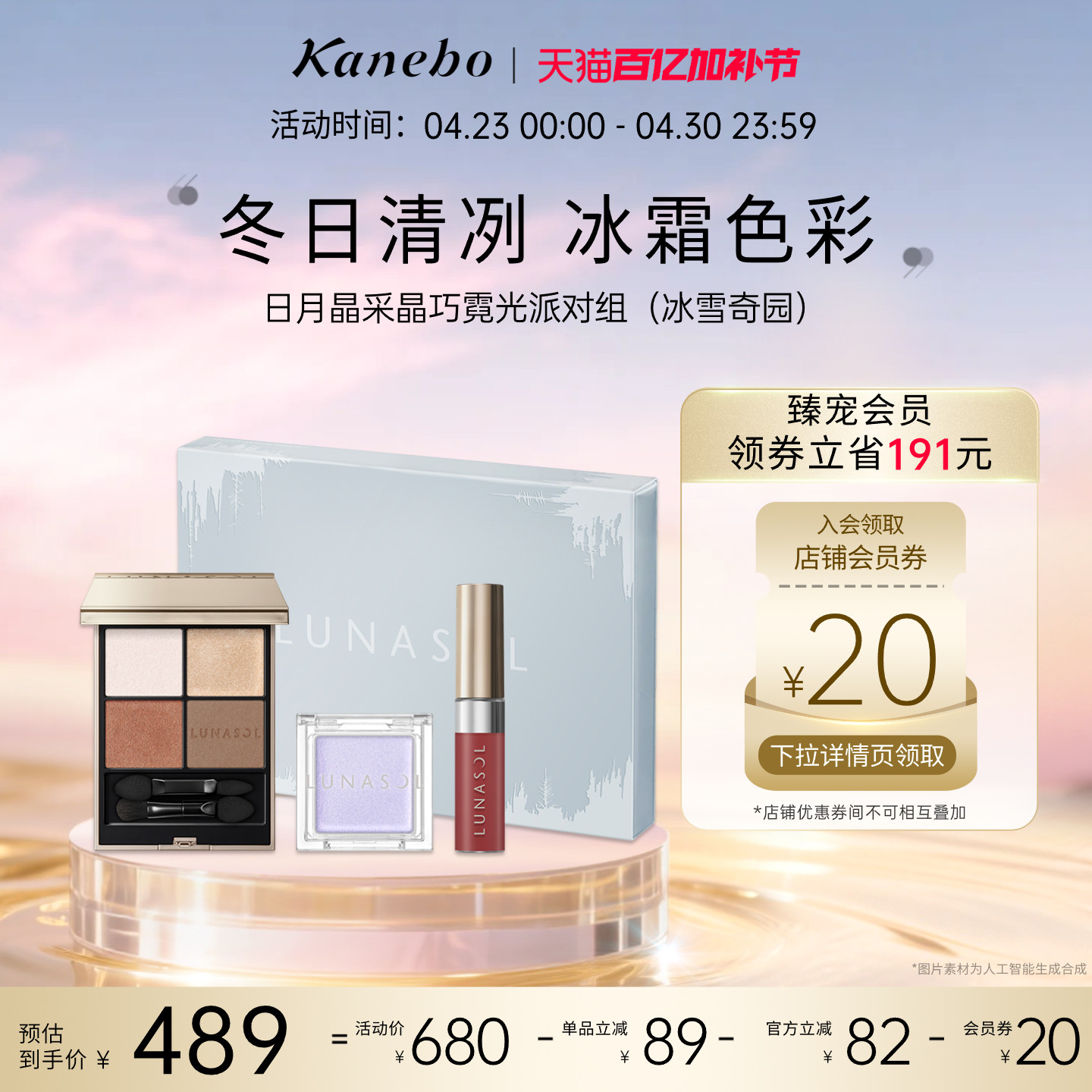 Kanebo嘉娜宝日月晶采晶巧霓光派对套组持久妆效眼影唇釉高光