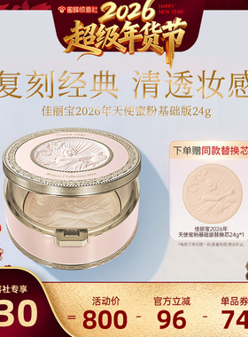 【超级年货节】Kanebo嘉娜宝佳丽宝2026年天使蜜粉基础版24g