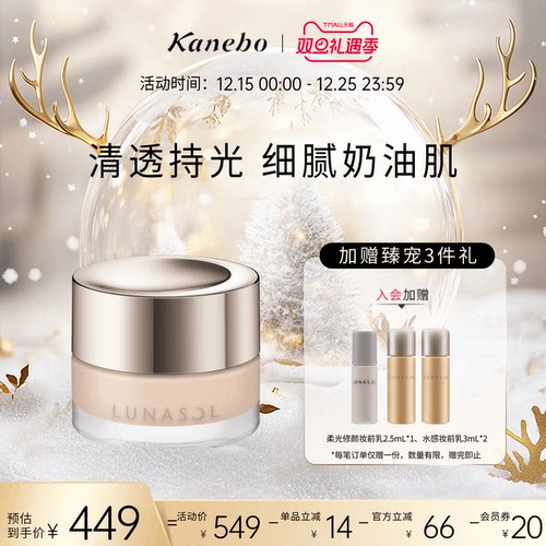 【新品】LUNASOL水光奶油粉霜