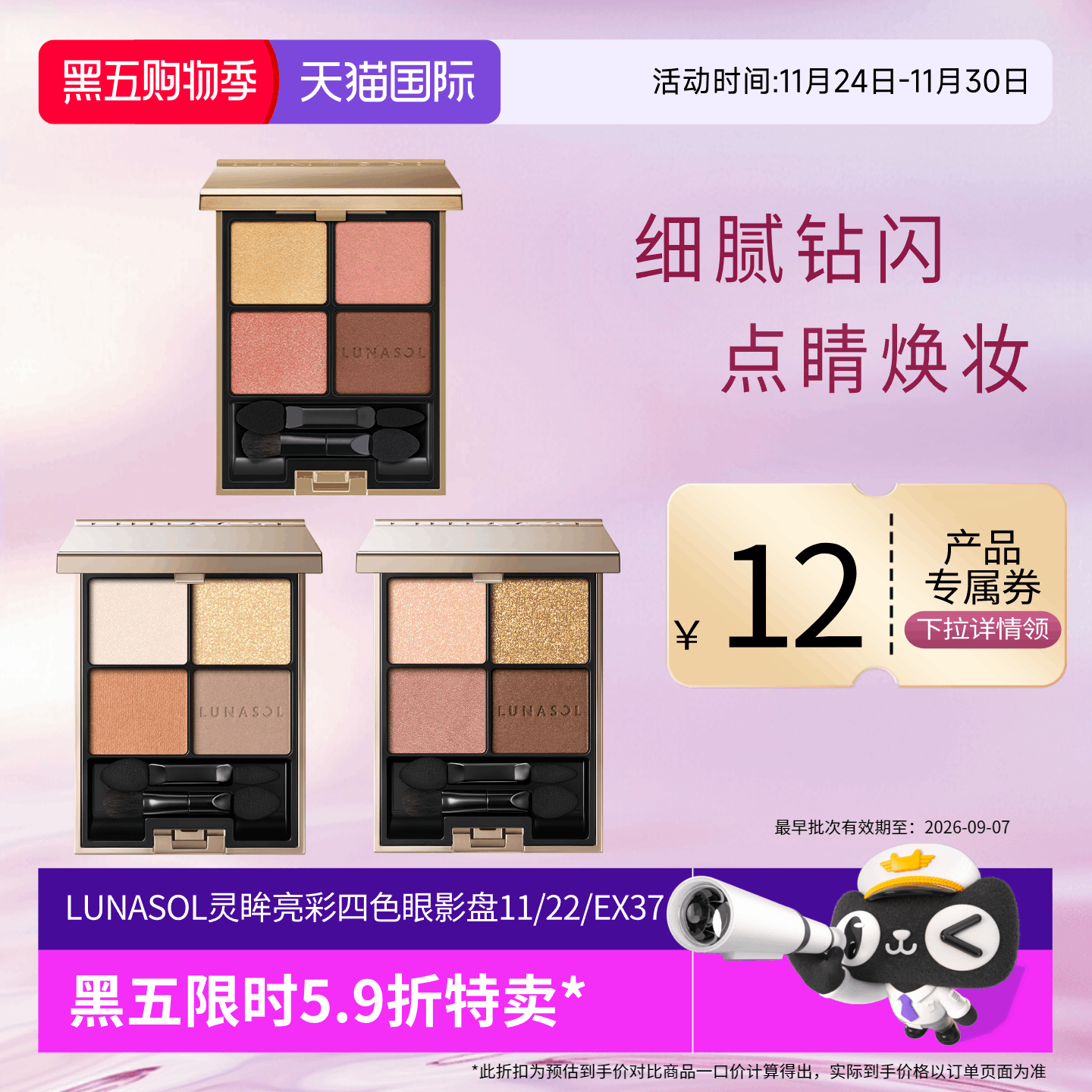 lunasol日月晶采眼影盘嘉娜宝