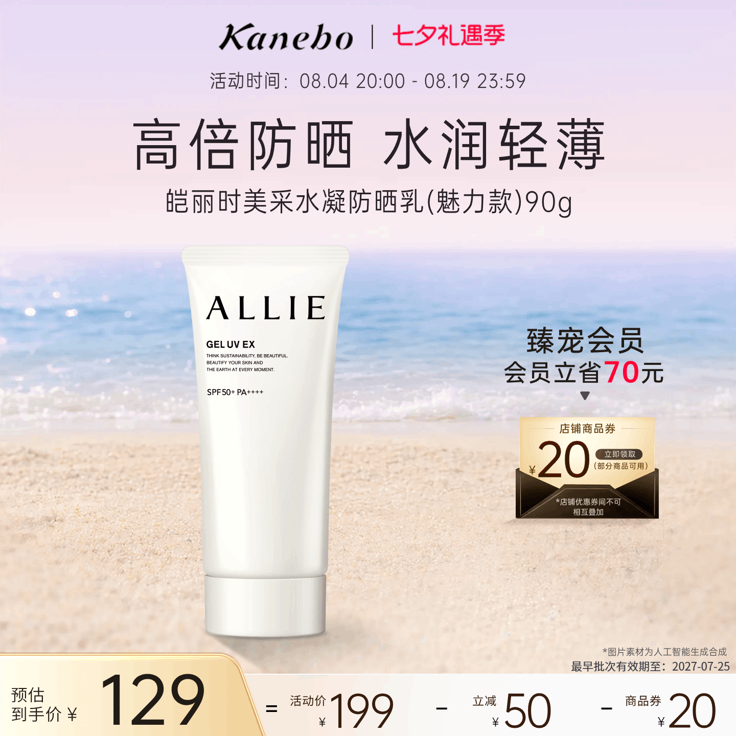【七夕礼物】Kanebo嘉娜宝皑丽时美采水凝防晒霜持久耐水耐汗临期 - 实物图