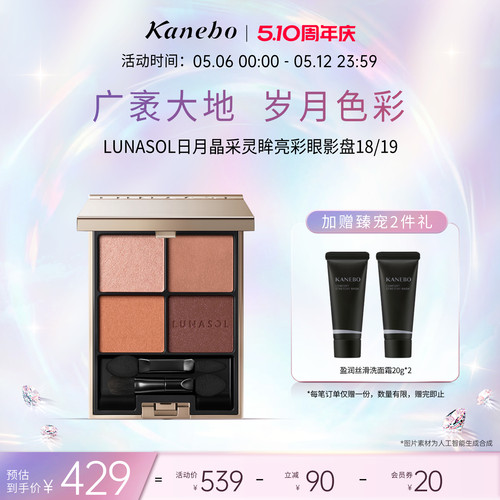 Kanebo嘉娜宝日月晶采灵眸亮彩四色眼影盘持久大地色眼妆18/19
