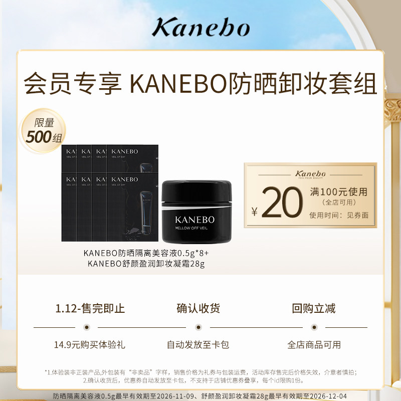 【小美盒】KANEBO防晒卸妆套组【临期】,美容护肤/美体/精油,旅行装/体验装,淘宝优惠券,粉丝福利购,淘宝优惠卷